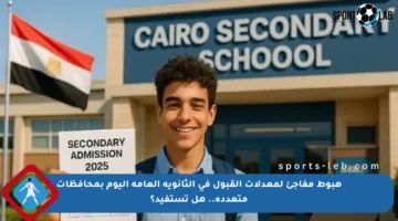 هبوط مفاجئ لمعدلات القبول في الثانوية العامة اليوم بمحافظات متعددة.. هل تستفيد؟
